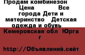 Продам комбинезон reima › Цена ­ 2 000 - Все города Дети и материнство » Детская одежда и обувь   . Кемеровская обл.,Юрга г.